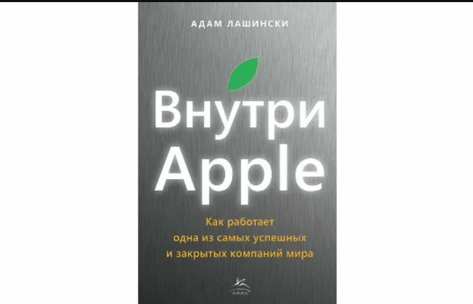 Внутри Apple